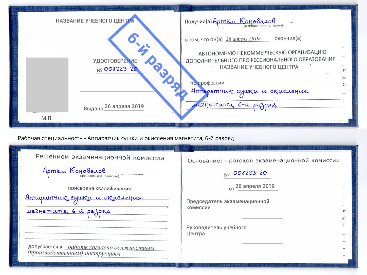 корочка 6-й разряд Аппаратчик сушки и окисления магнетита Кемерово