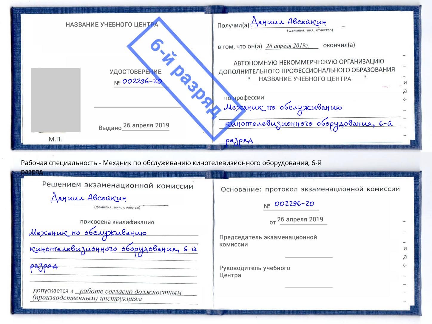 корочка 6-й разряд Механик по обслуживанию кинотелевизионного оборудования Кемерово