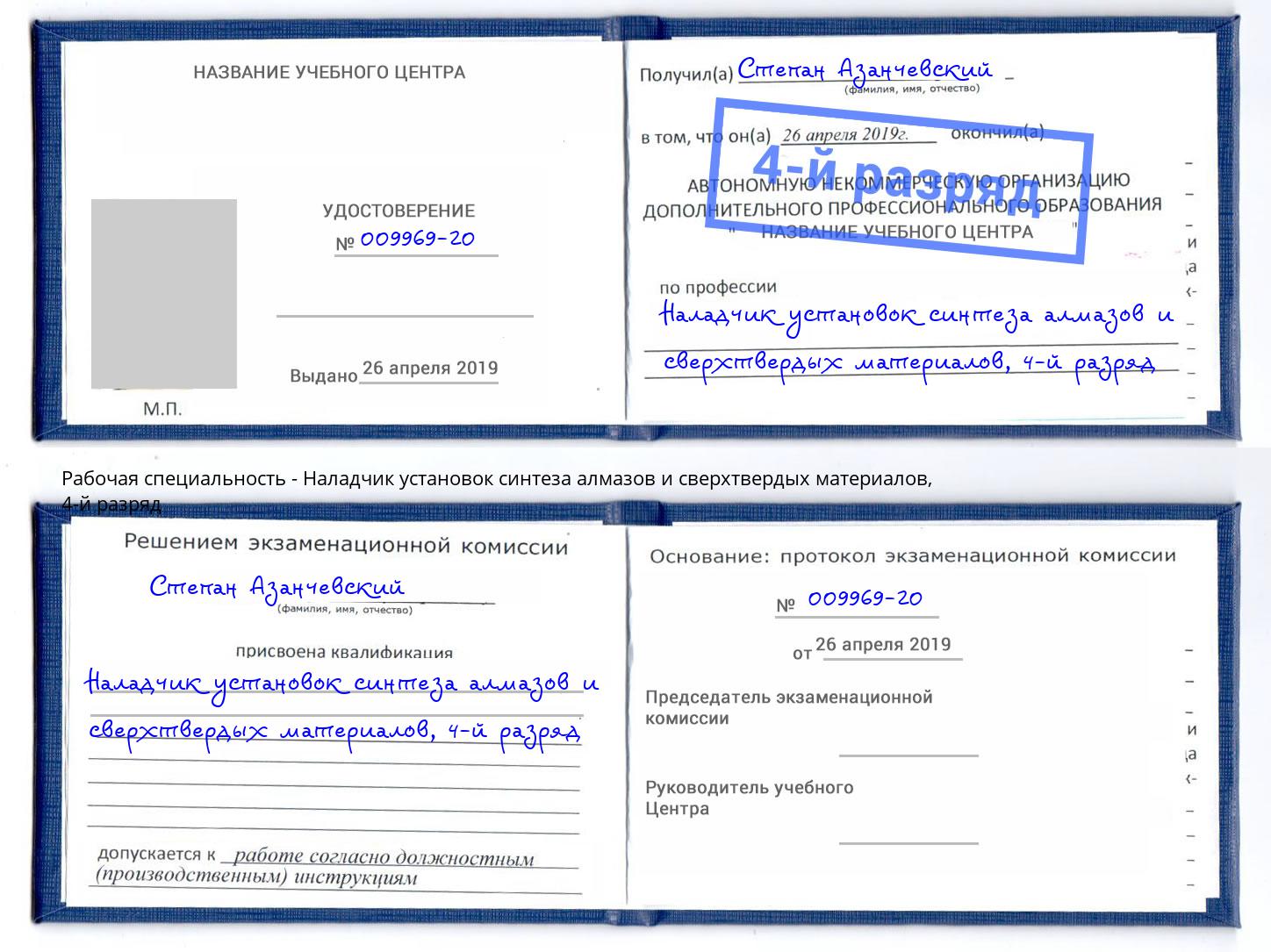 корочка 4-й разряд Наладчик установок синтеза алмазов и сверхтвердых материалов Кемерово