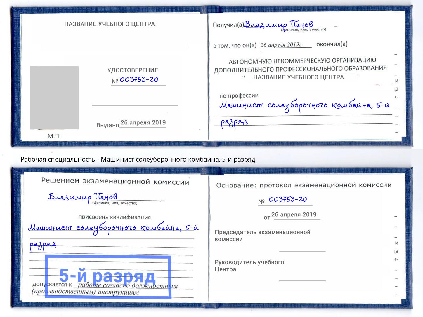 корочка 5-й разряд Машинист солеуборочного комбайна Кемерово