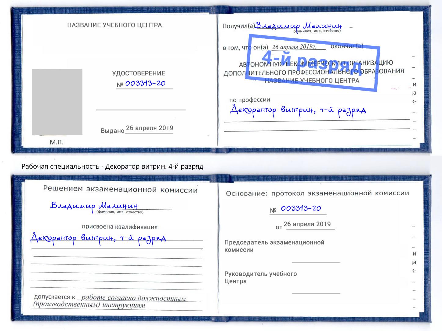 корочка 4-й разряд Декоратор витрин Кемерово