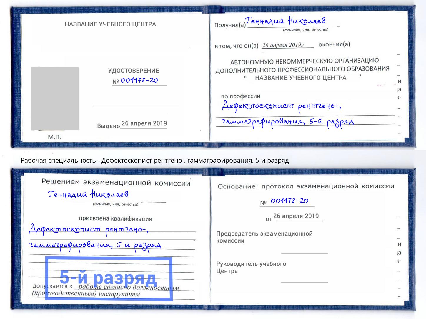 корочка 5-й разряд Дефектоскопист рентгено-, гаммаграфирования Кемерово