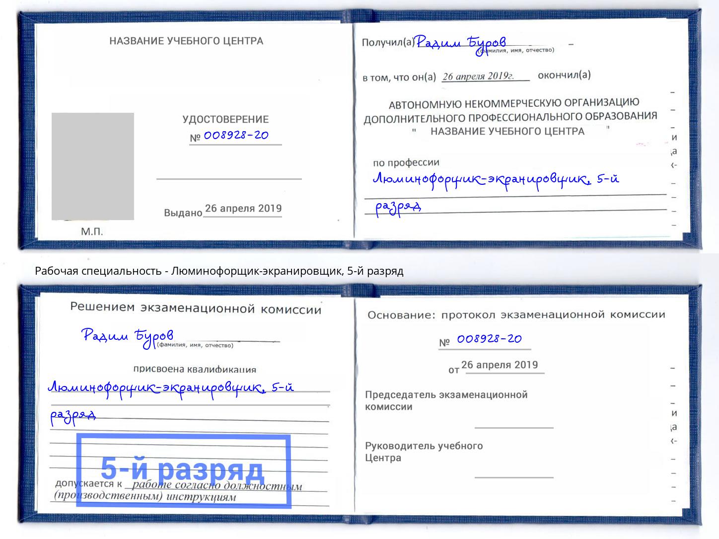 корочка 5-й разряд Люминофорщик-экранировщик Кемерово