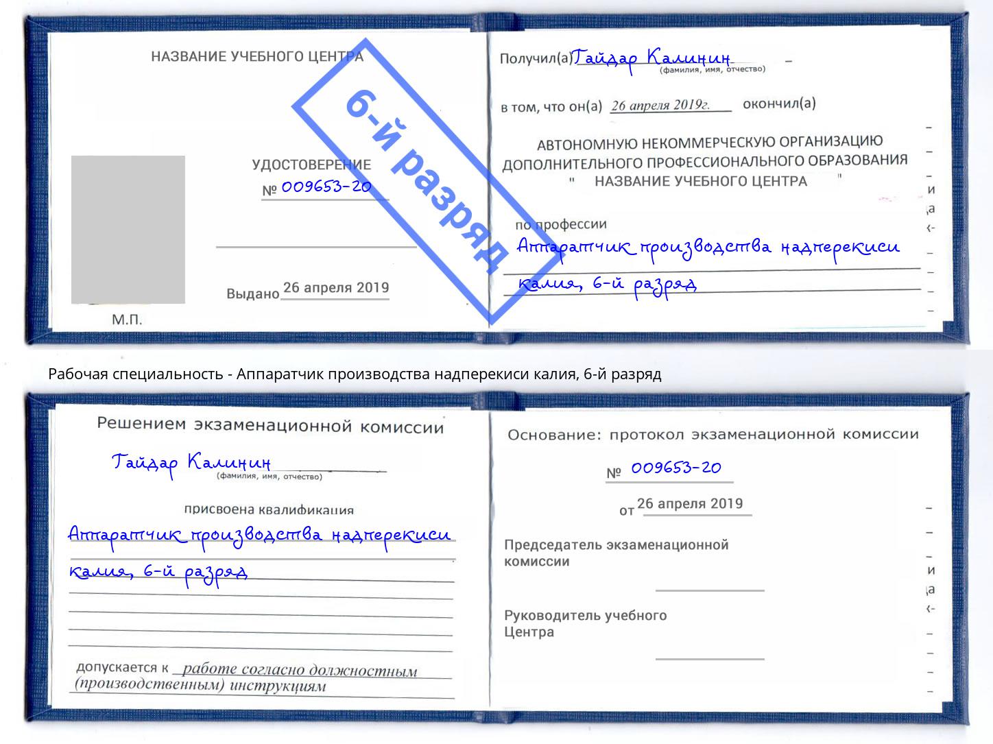 корочка 6-й разряд Аппаратчик производства надперекиси калия Кемерово