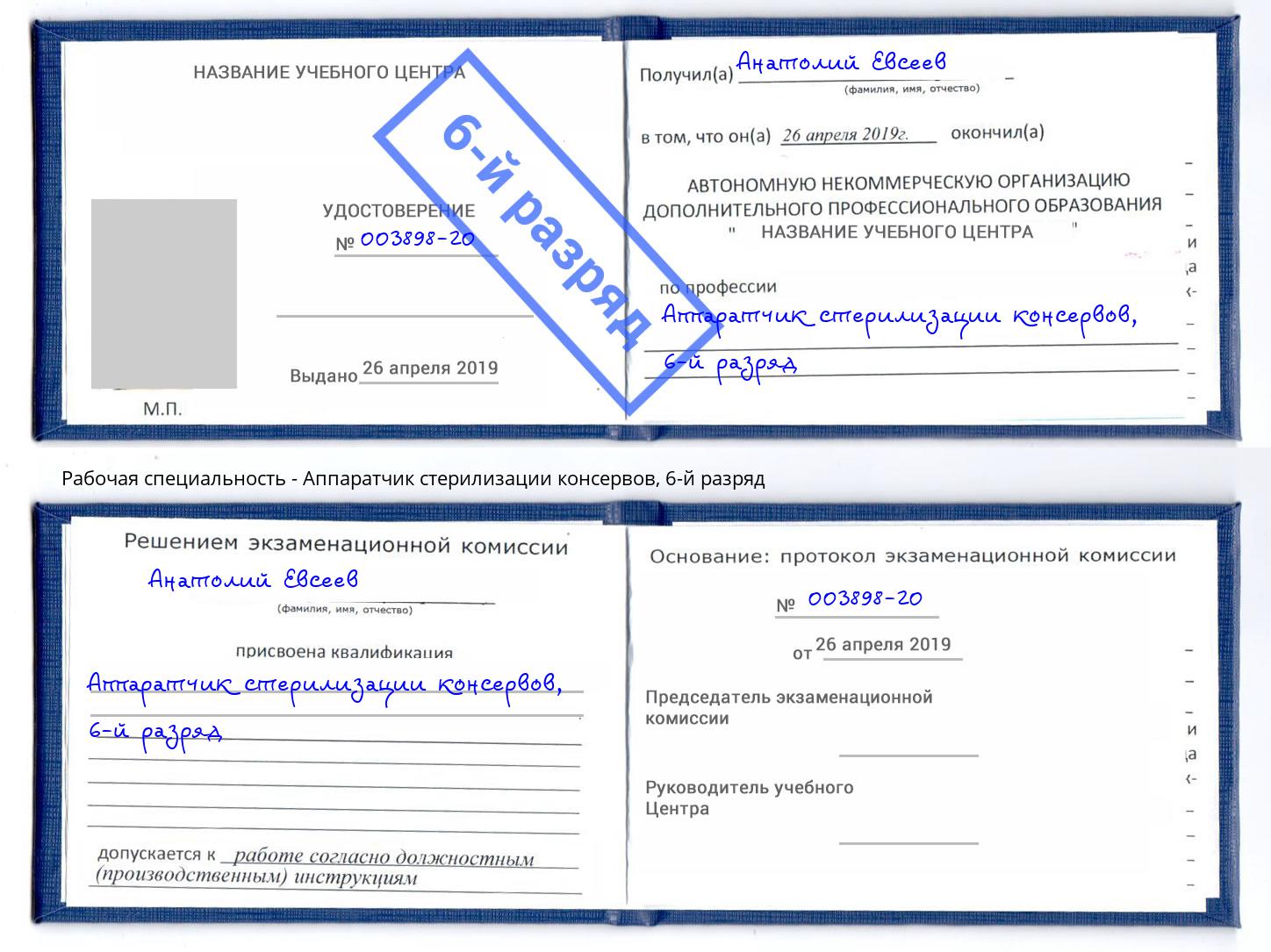 корочка 6-й разряд Аппаратчик стерилизации консервов Кемерово