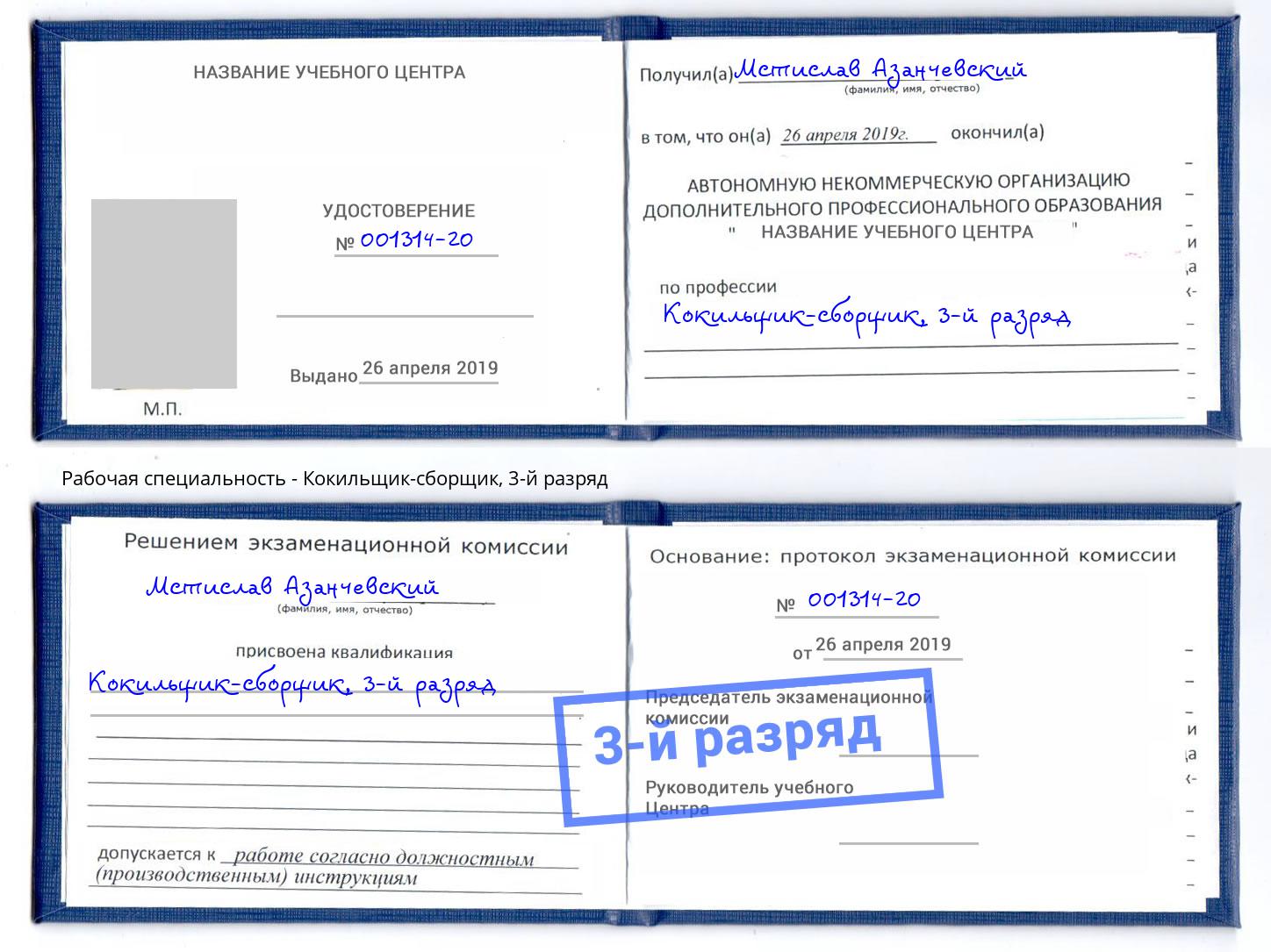 корочка 3-й разряд Кокильщик-сборщик Кемерово