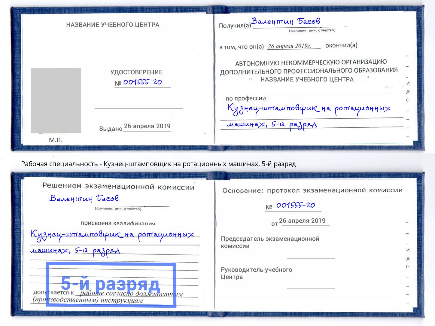 корочка 5-й разряд Кузнец-штамповщик на ротационных машинах Кемерово