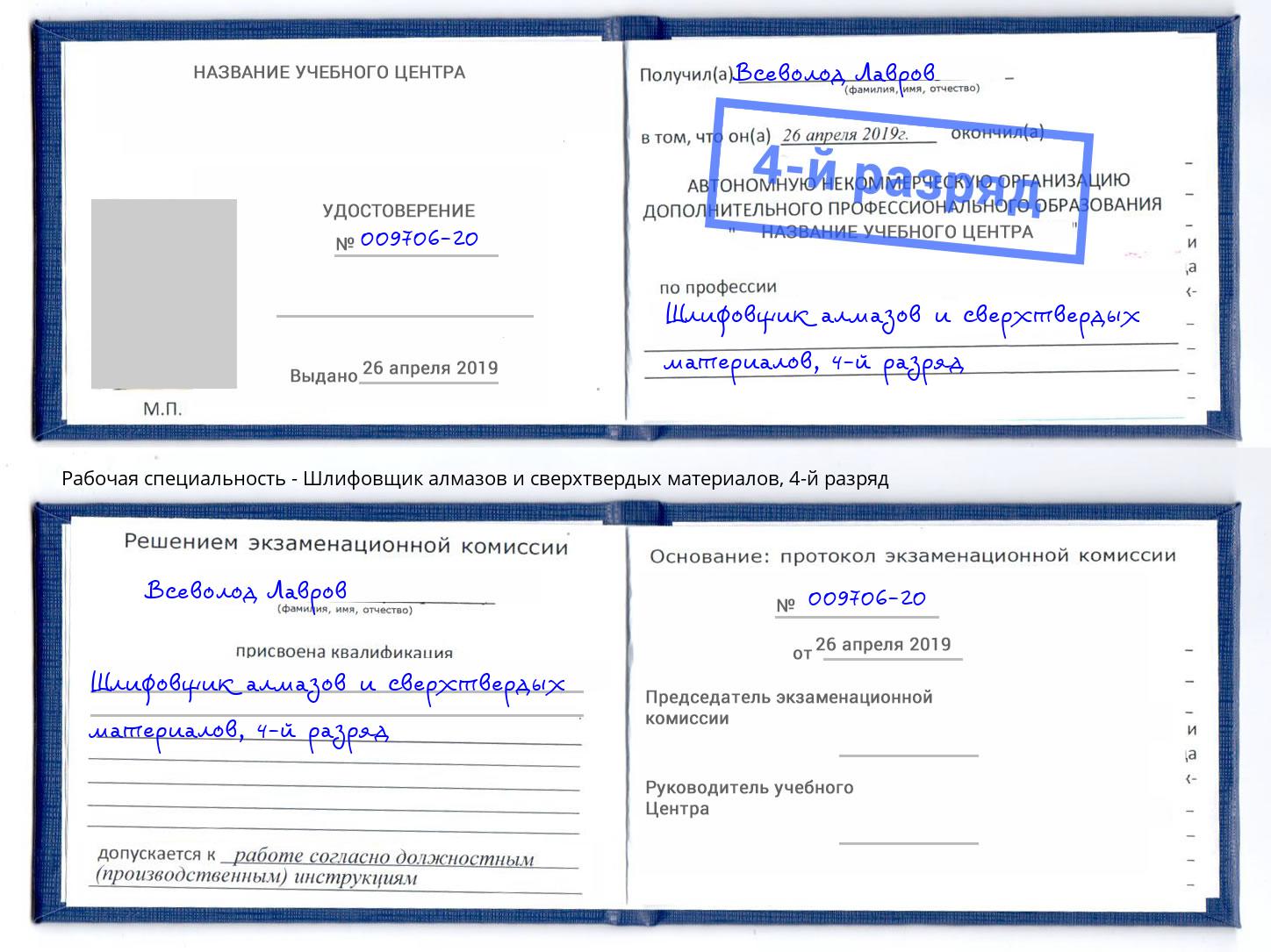 корочка 4-й разряд Шлифовщик алмазов и сверхтвердых материалов Кемерово