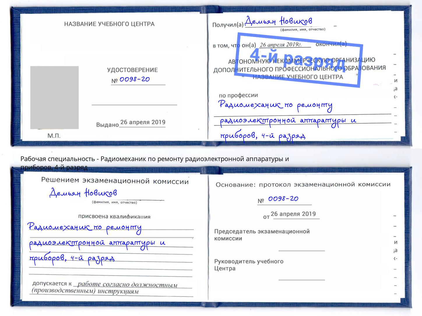 корочка 4-й разряд Радиомеханик по ремонту радиоэлектронной аппаратуры и приборов Кемерово