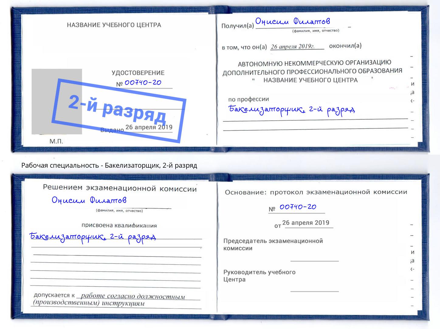 корочка 2-й разряд Бакелизаторщик Кемерово