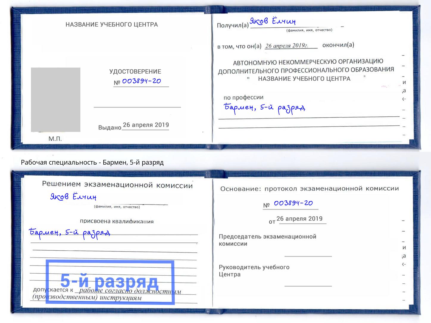 корочка 5-й разряд Бармен Кемерово