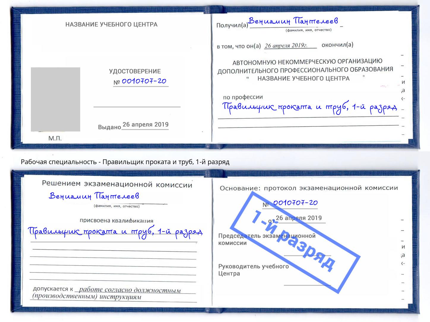 корочка 1-й разряд Правильщик проката и труб Кемерово