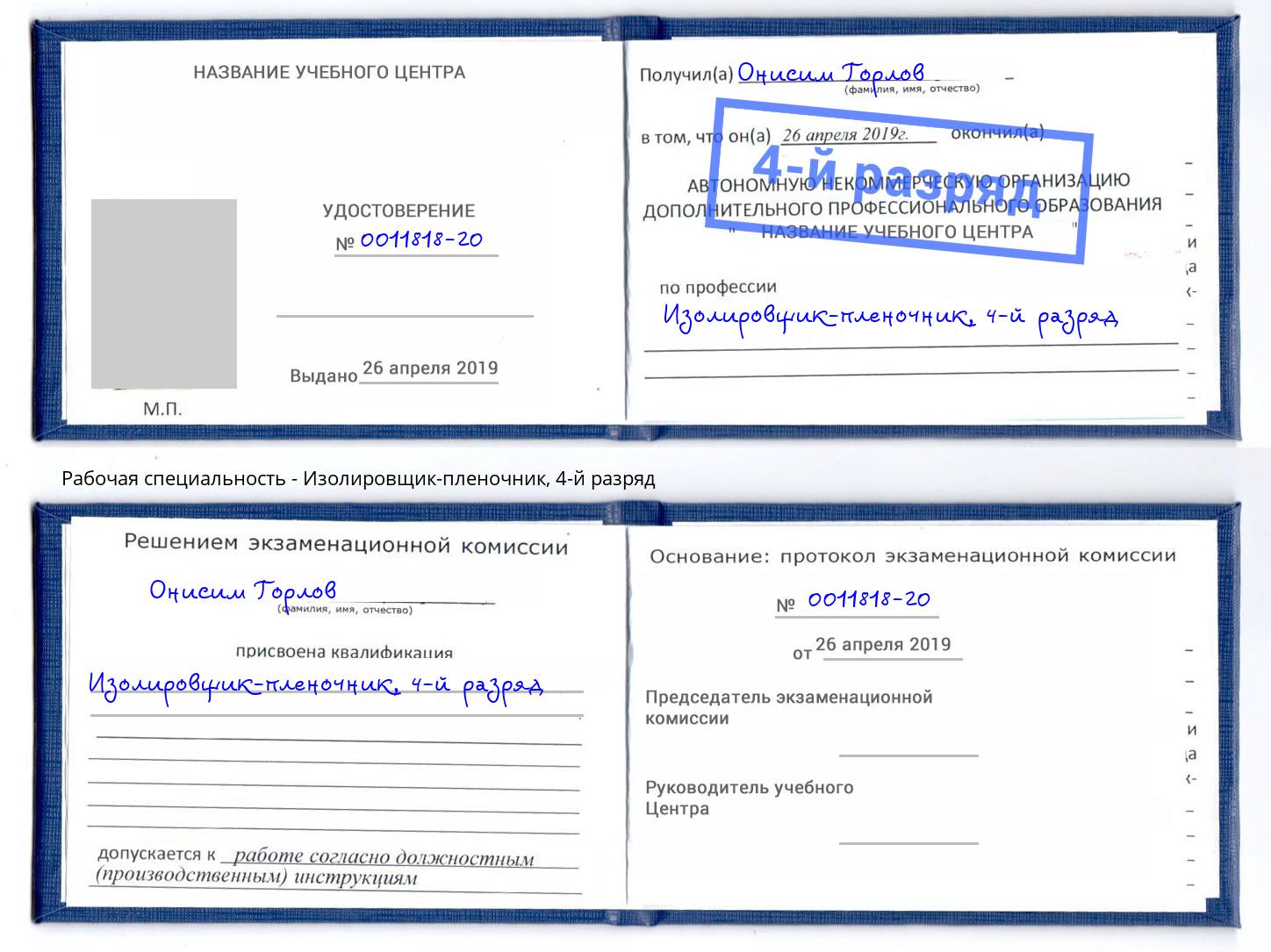 корочка 4-й разряд Изолировщик-пленочник Кемерово