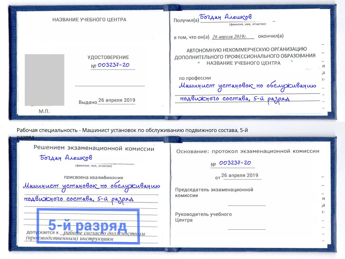 корочка 5-й разряд Машинист установок по обслуживанию подвижного состава Кемерово