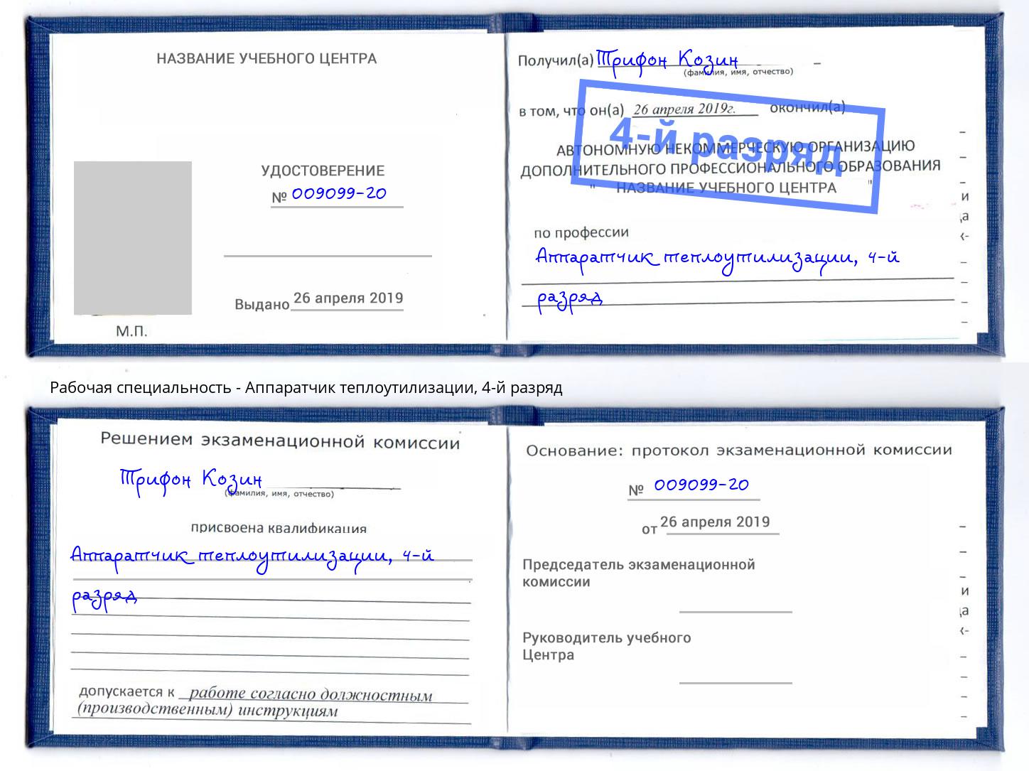 корочка 4-й разряд Аппаратчик теплоутилизации Кемерово