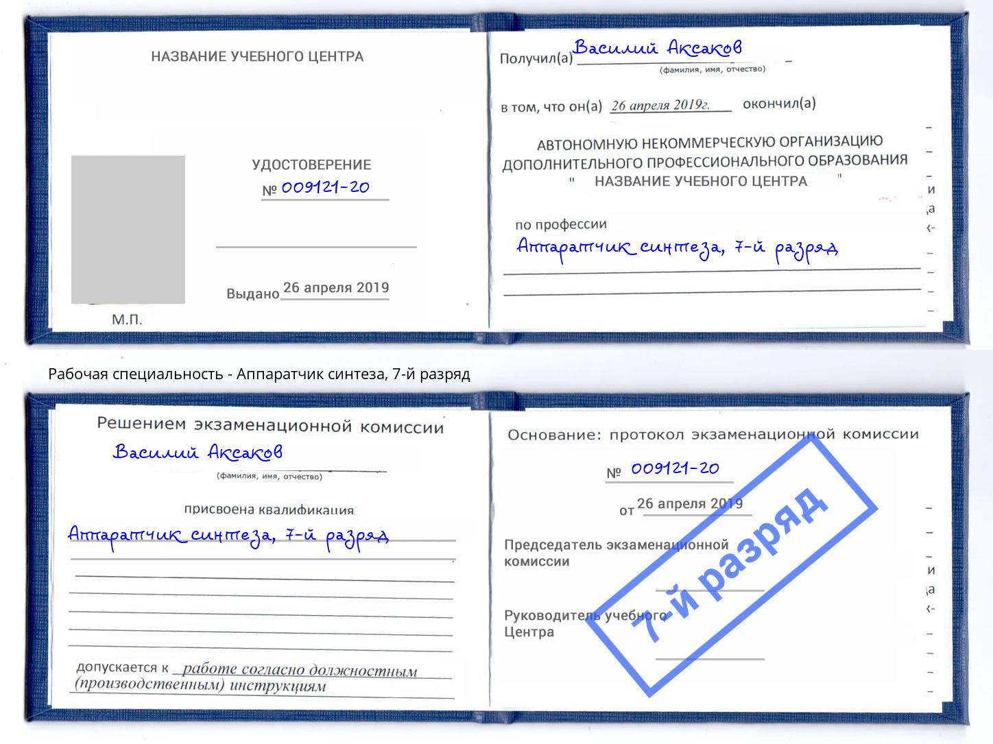 корочка 7-й разряд Аппаратчик синтеза Кемерово