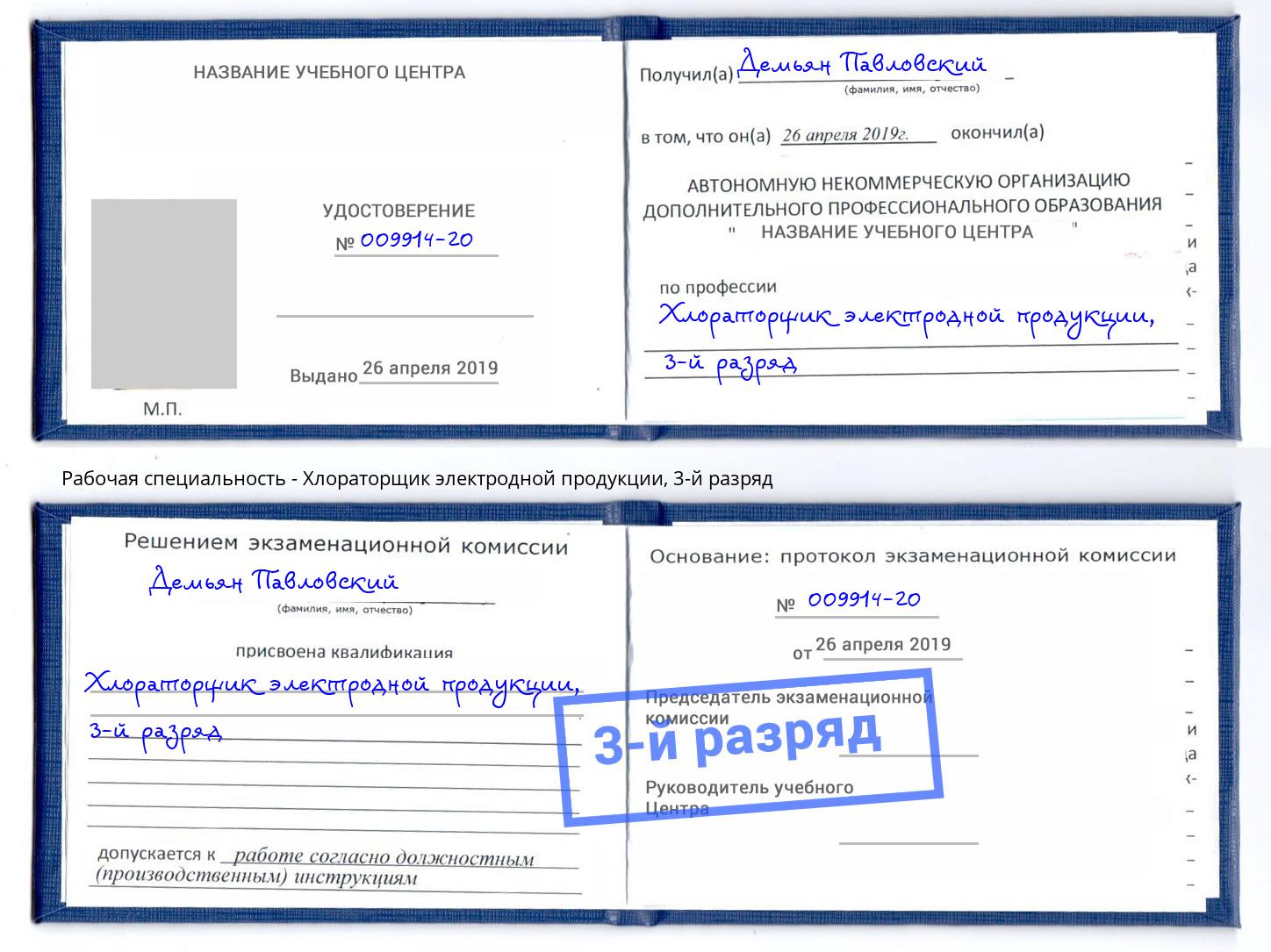 корочка 3-й разряд Хлораторщик электродной продукции Кемерово