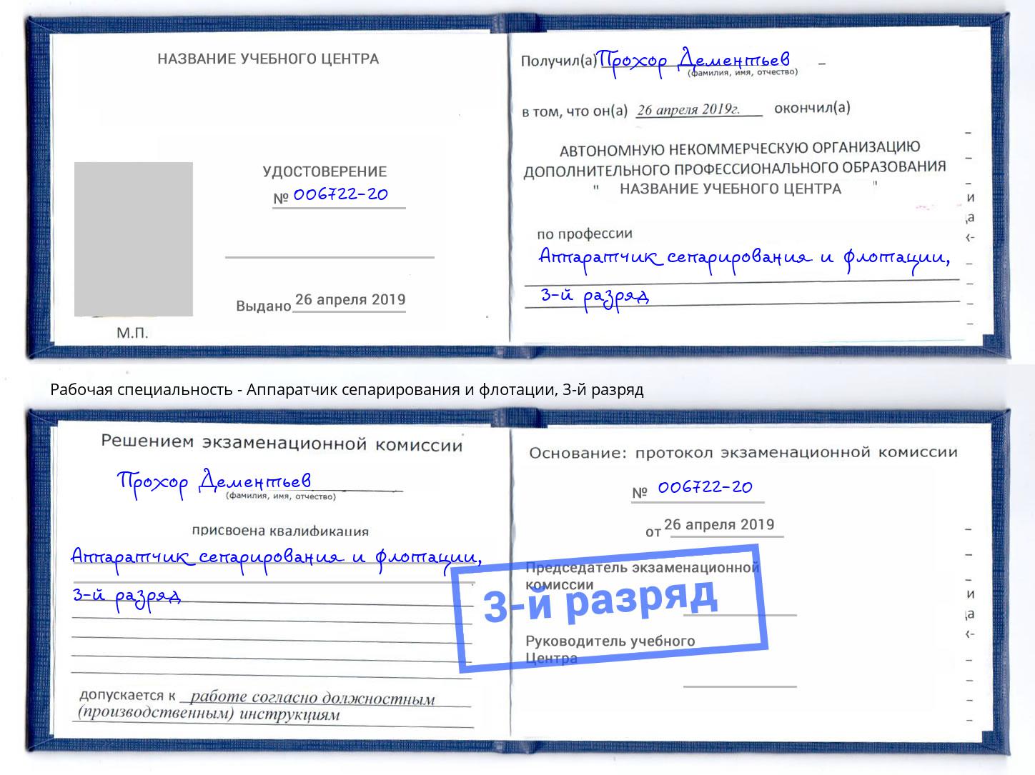 корочка 3-й разряд Аппаратчик сепарирования и флотации Кемерово