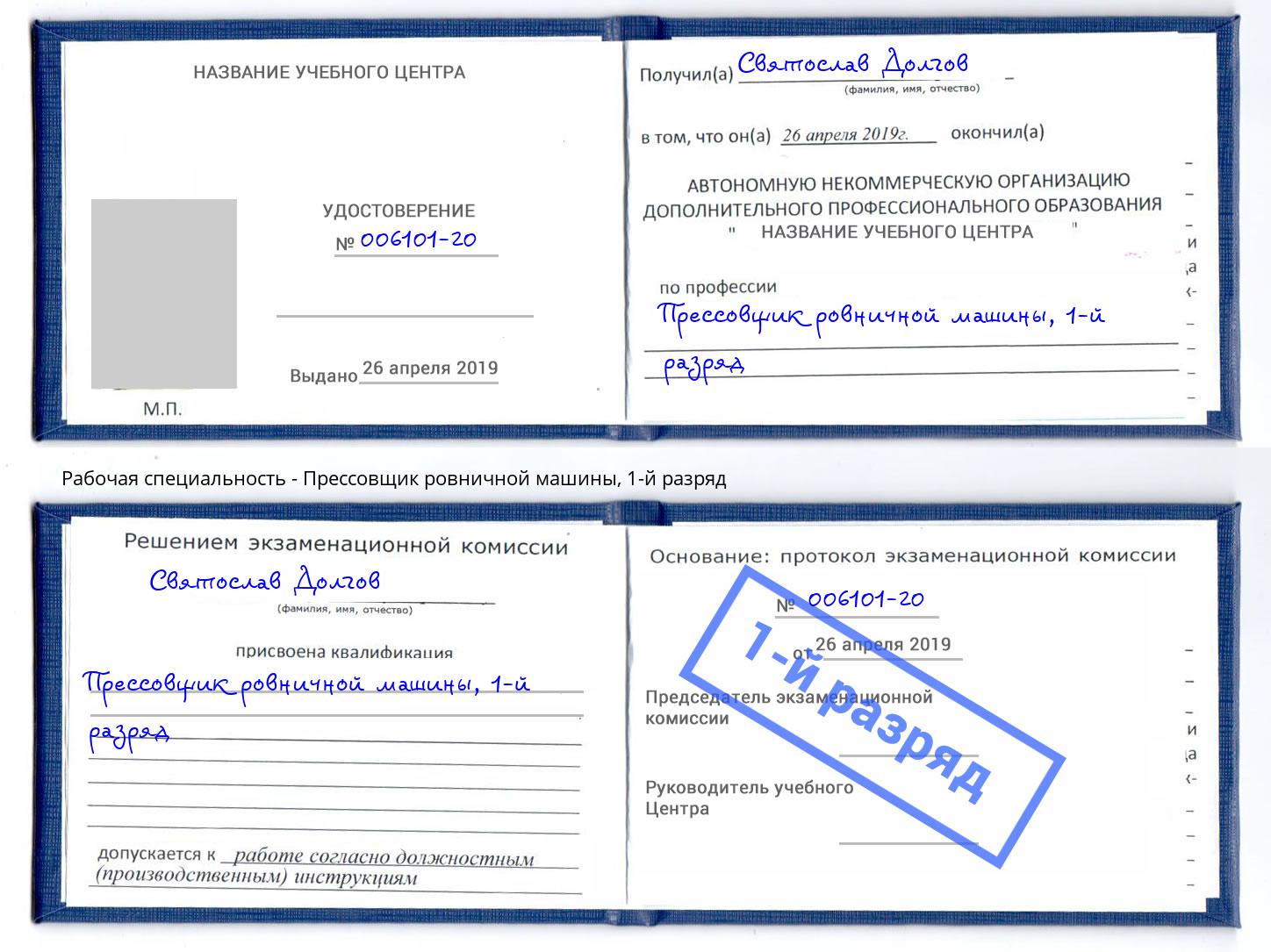 корочка 1-й разряд Прессовщик ровничной машины Кемерово