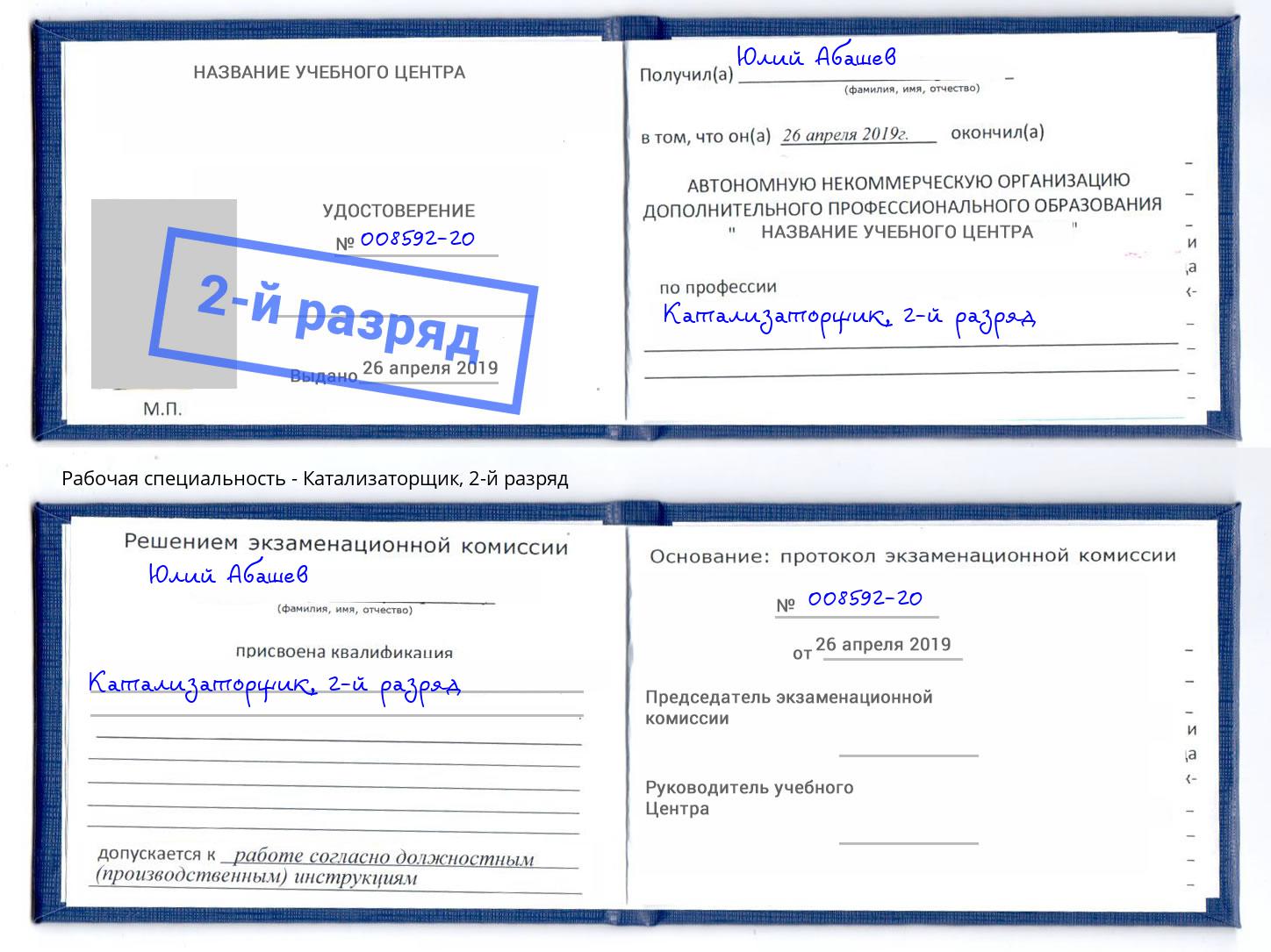 корочка 2-й разряд Катализаторщик Кемерово
