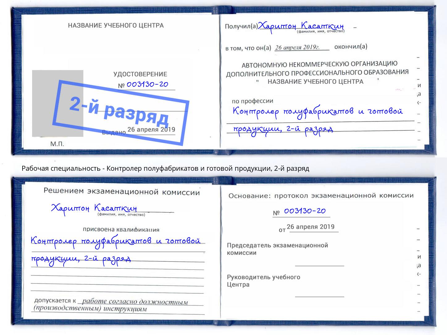 корочка 2-й разряд Контролер полуфабрикатов и готовой продукции Кемерово