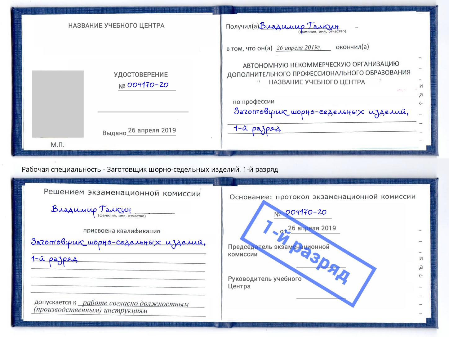 корочка 1-й разряд Заготовщик шорно-седельных изделий Кемерово