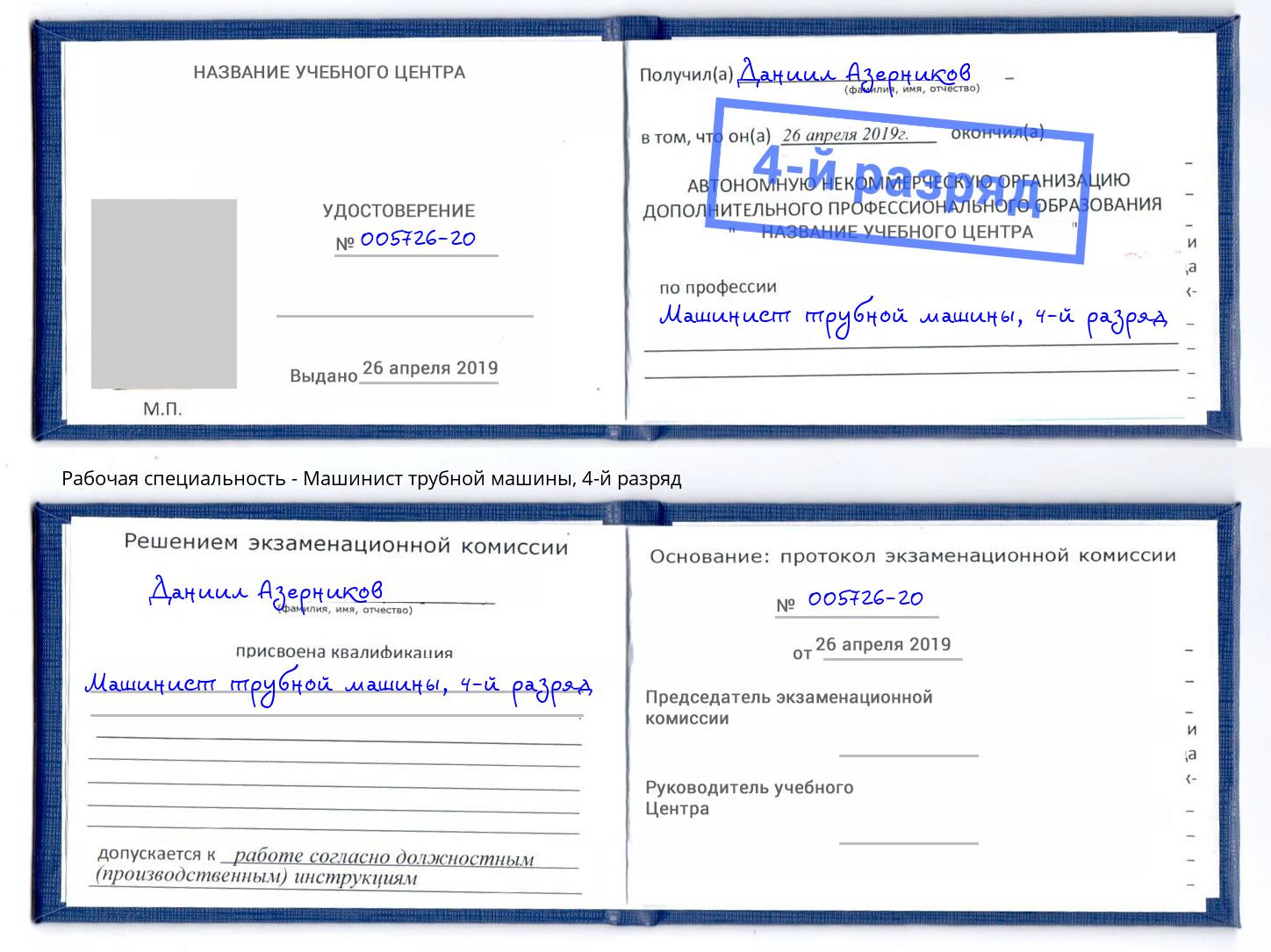 корочка 4-й разряд Машинист трубной машины Кемерово