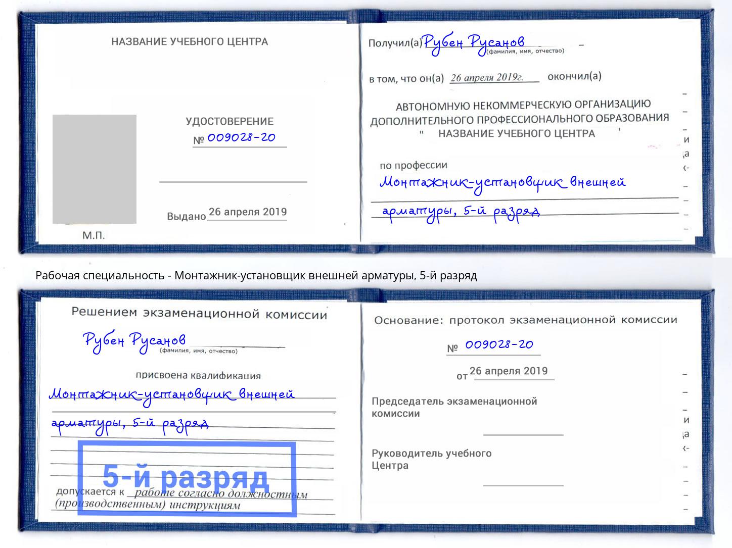 корочка 5-й разряд Монтажник-установщик внешней арматуры Кемерово