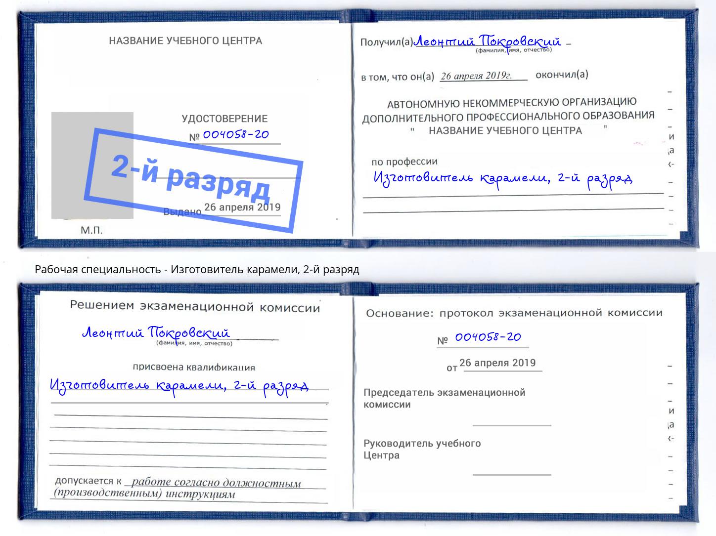 корочка 2-й разряд Изготовитель карамели Кемерово
