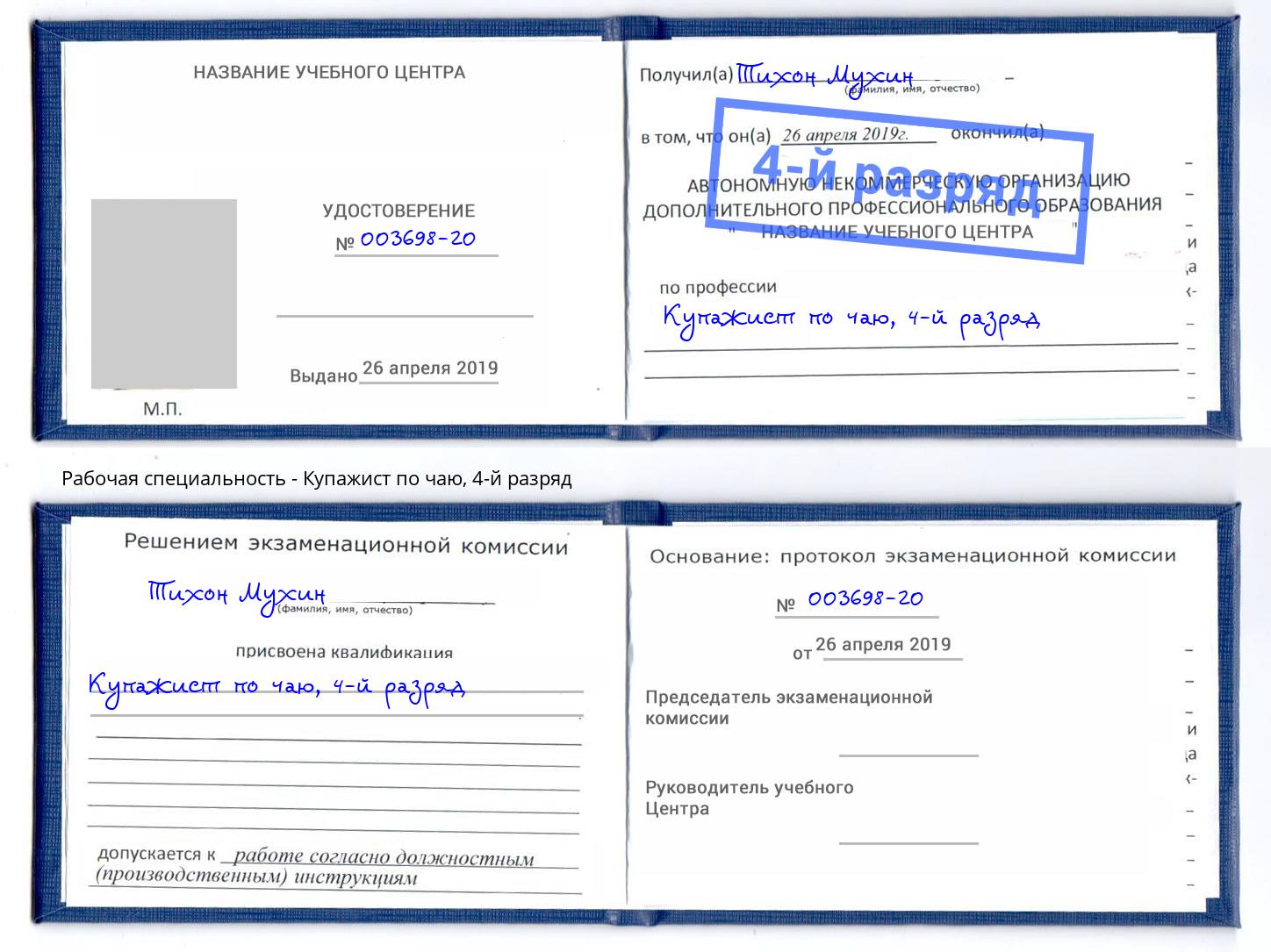 корочка 4-й разряд Купажист по чаю Кемерово