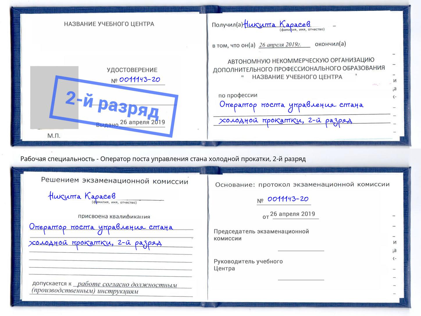 корочка 2-й разряд Оператор поста управления стана холодной прокатки Кемерово