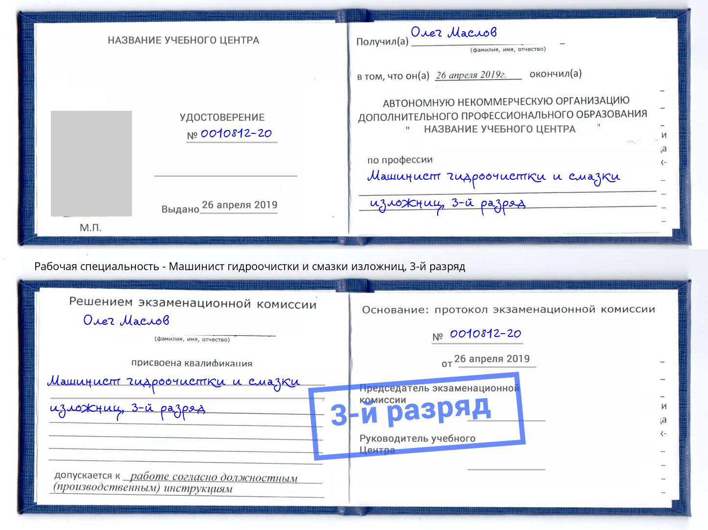 корочка 3-й разряд Машинист гидроочистки и смазки изложниц Кемерово