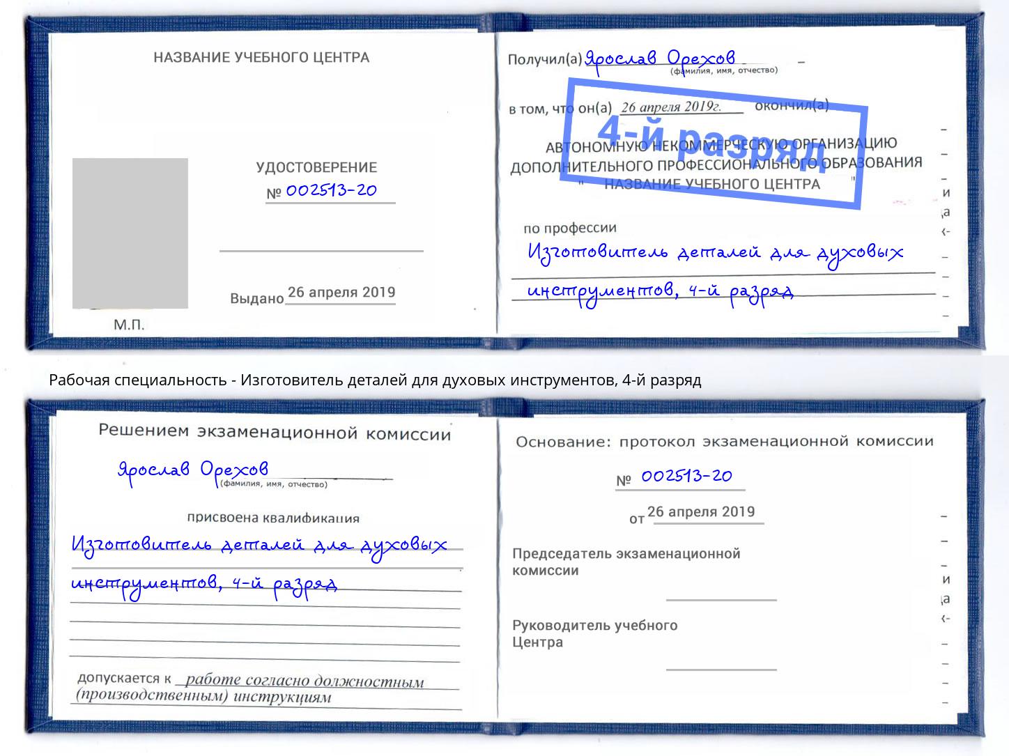 корочка 4-й разряд Изготовитель деталей для духовых инструментов Кемерово