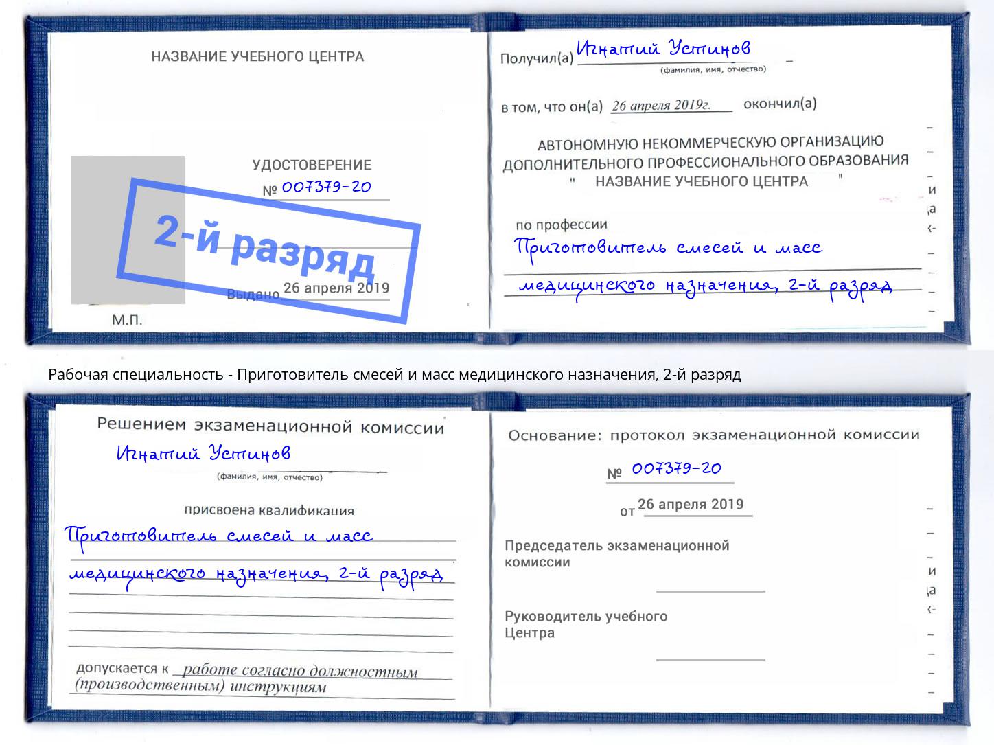 корочка 2-й разряд Приготовитель смесей и масс медицинского назначения Кемерово