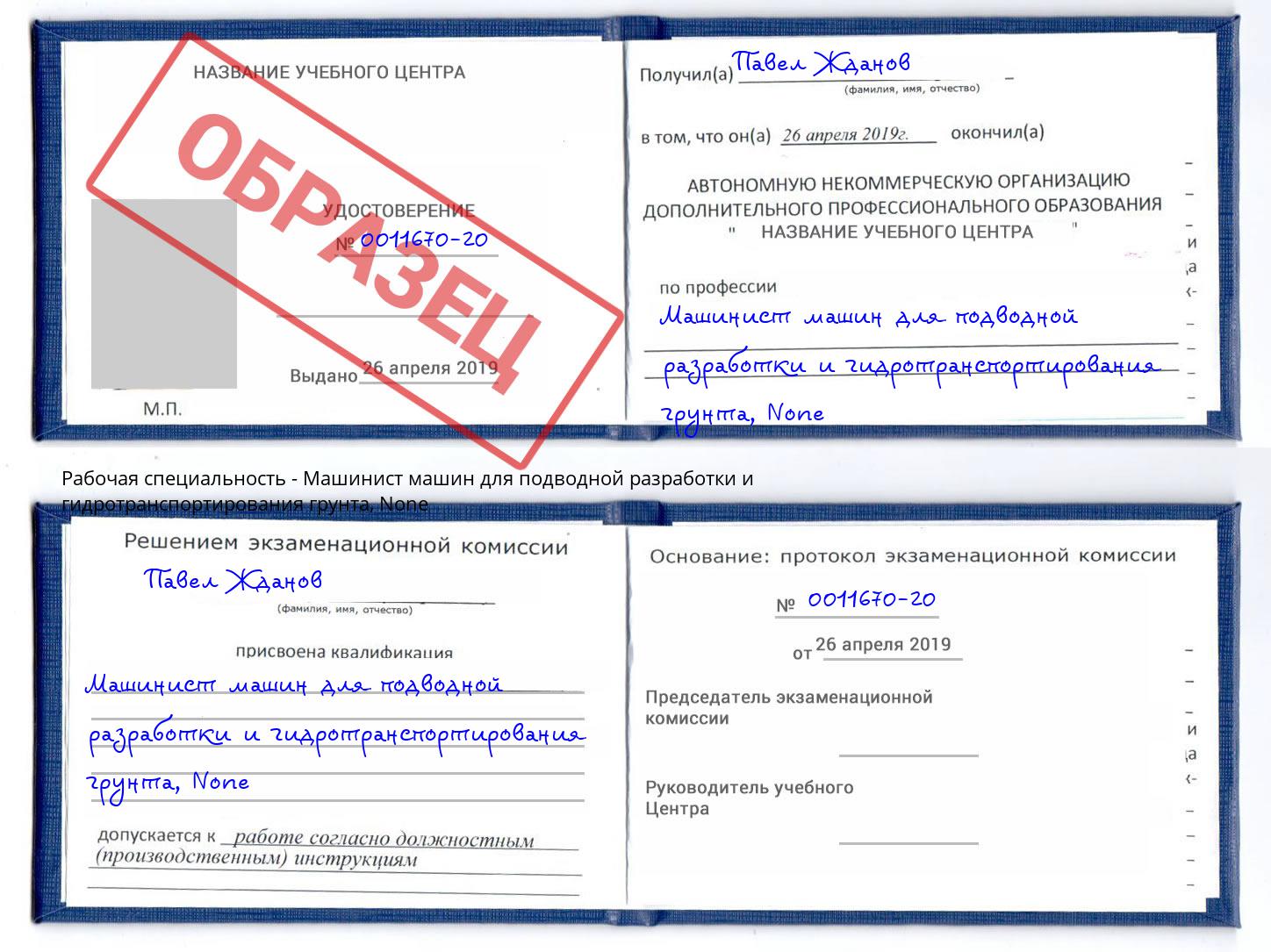 корочка None Машинист машин для подводной разработки и гидротранспортирования грунта Кемерово