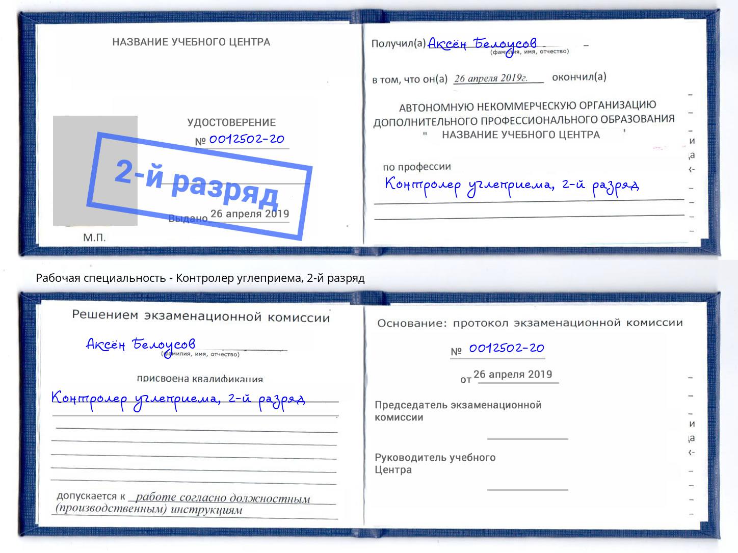 корочка 2-й разряд Контролер углеприема Кемерово