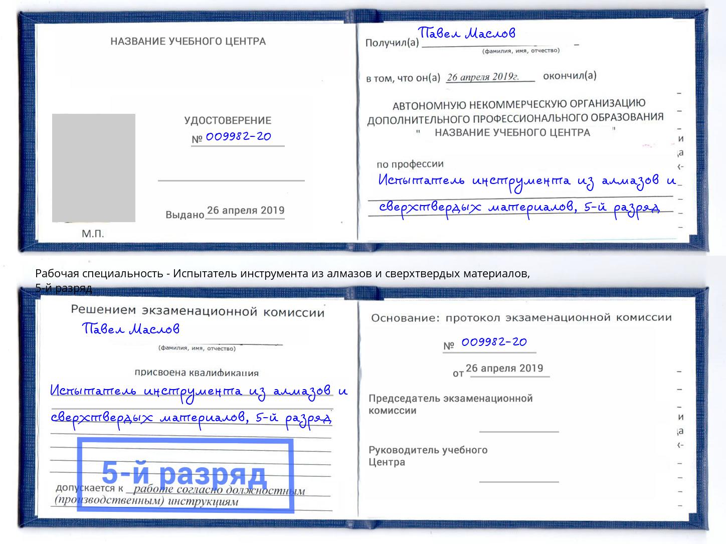 корочка 5-й разряд Испытатель инструмента из алмазов и сверхтвердых материалов Кемерово