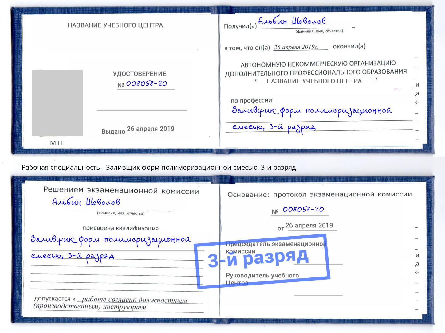 корочка 3-й разряд Заливщик форм полимеризационной смесью Кемерово