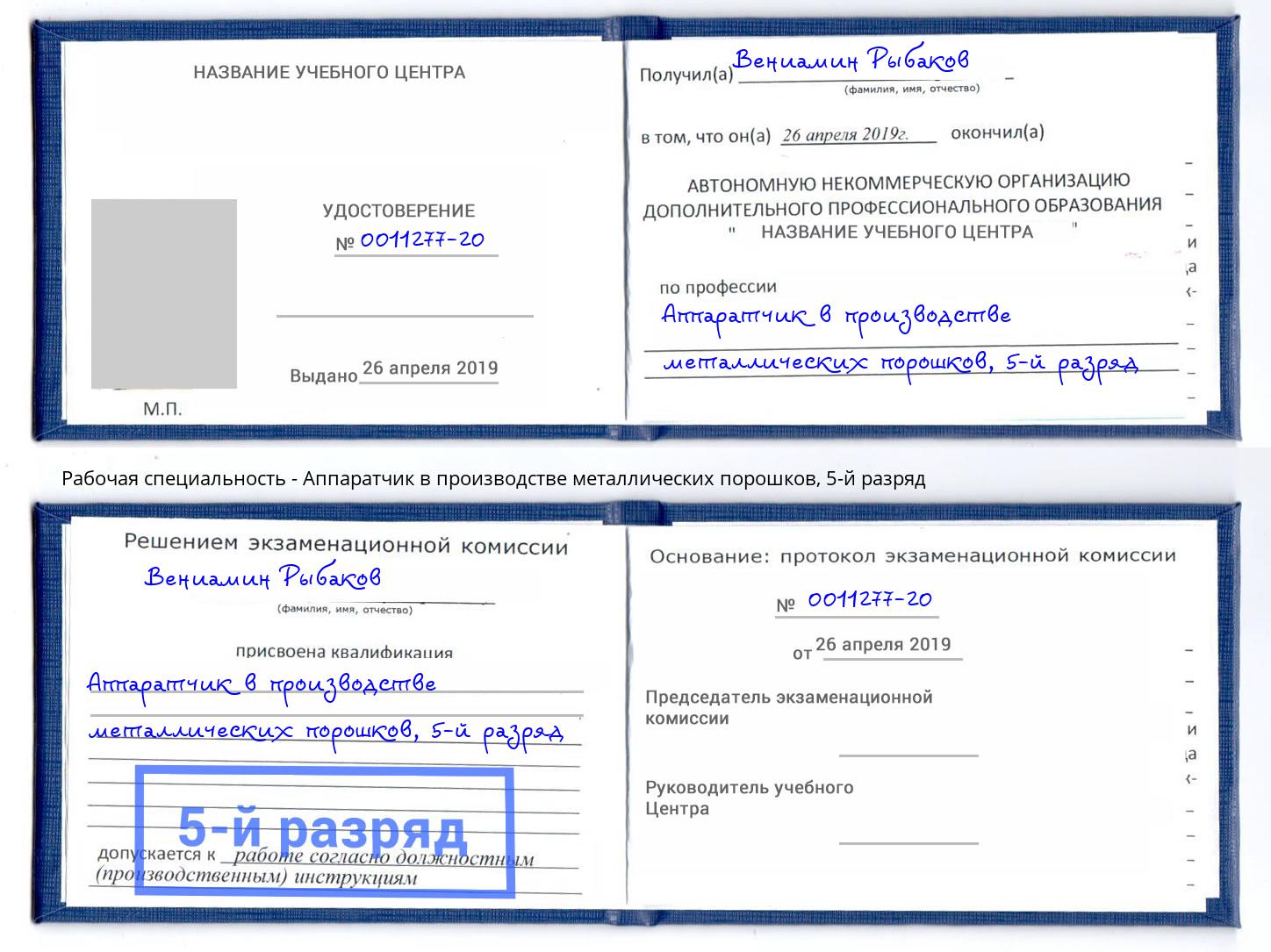 корочка 5-й разряд Аппаратчик в производстве металлических порошков Кемерово