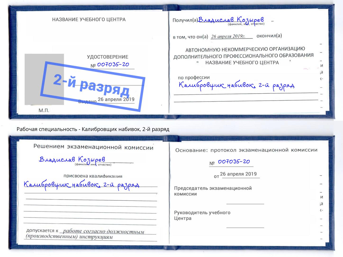 корочка 2-й разряд Калибровщик набивок Кемерово
