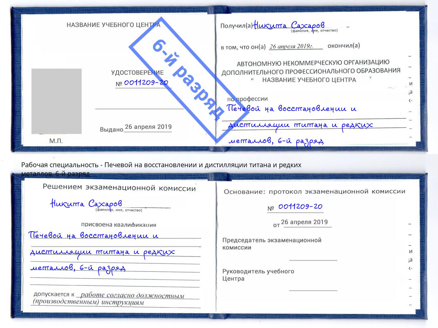 корочка 6-й разряд Печевой на восстановлении и дистилляции титана и редких металлов Кемерово