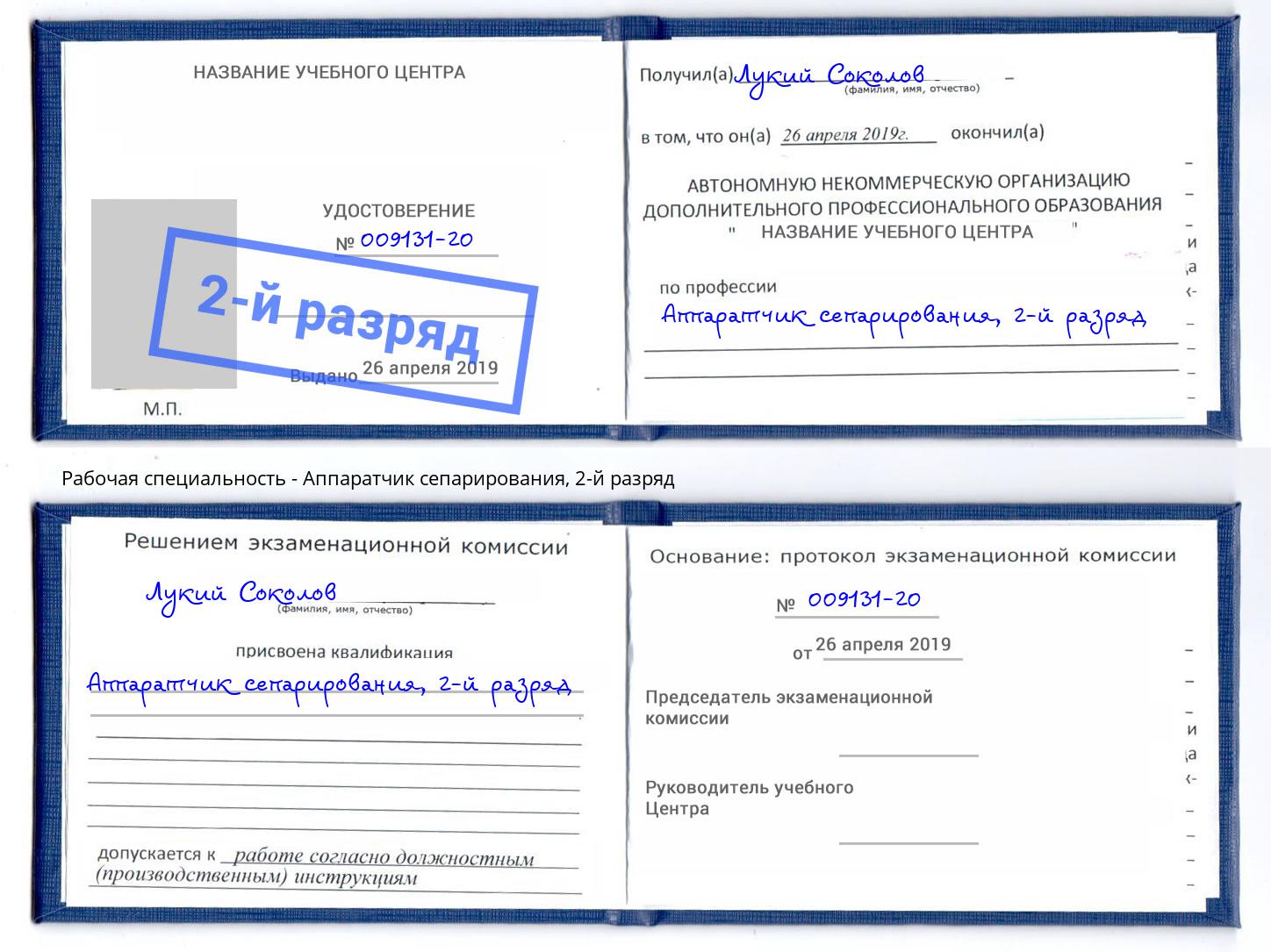 корочка 2-й разряд Аппаратчик сепарирования Кемерово