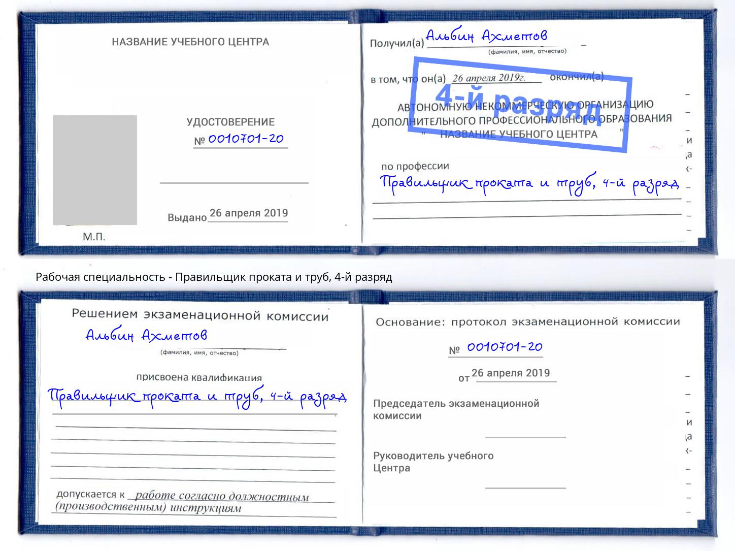 корочка 4-й разряд Правильщик проката и труб Кемерово