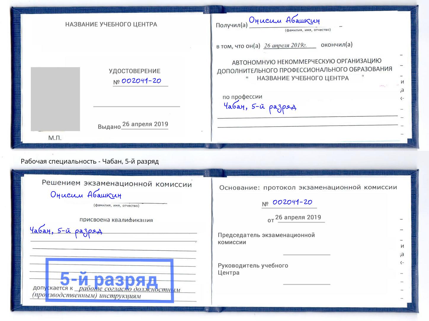 корочка 5-й разряд Чабан Кемерово