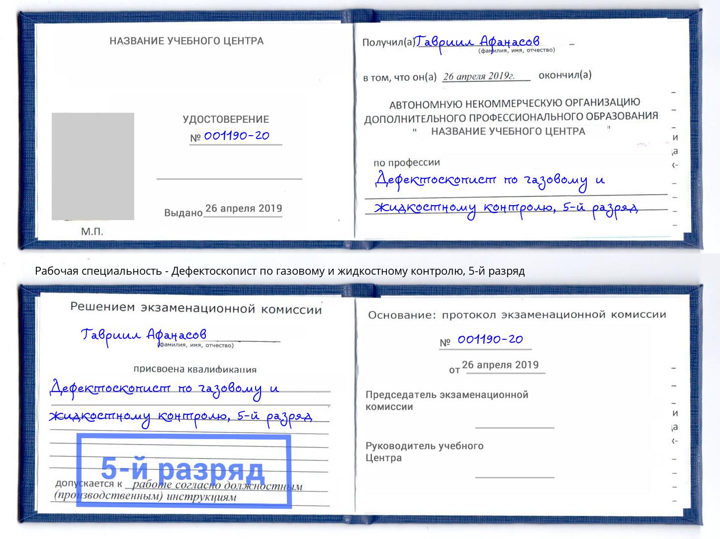 корочка 5-й разряд Дефектоскопист по газовому и жидкостному контролю Кемерово