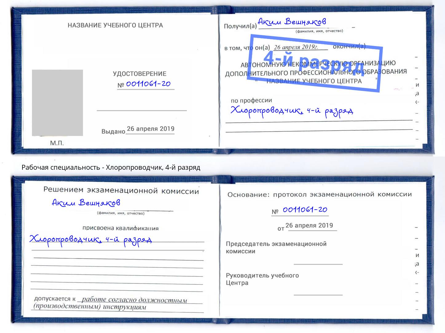 корочка 4-й разряд Хлоропроводчик Кемерово
