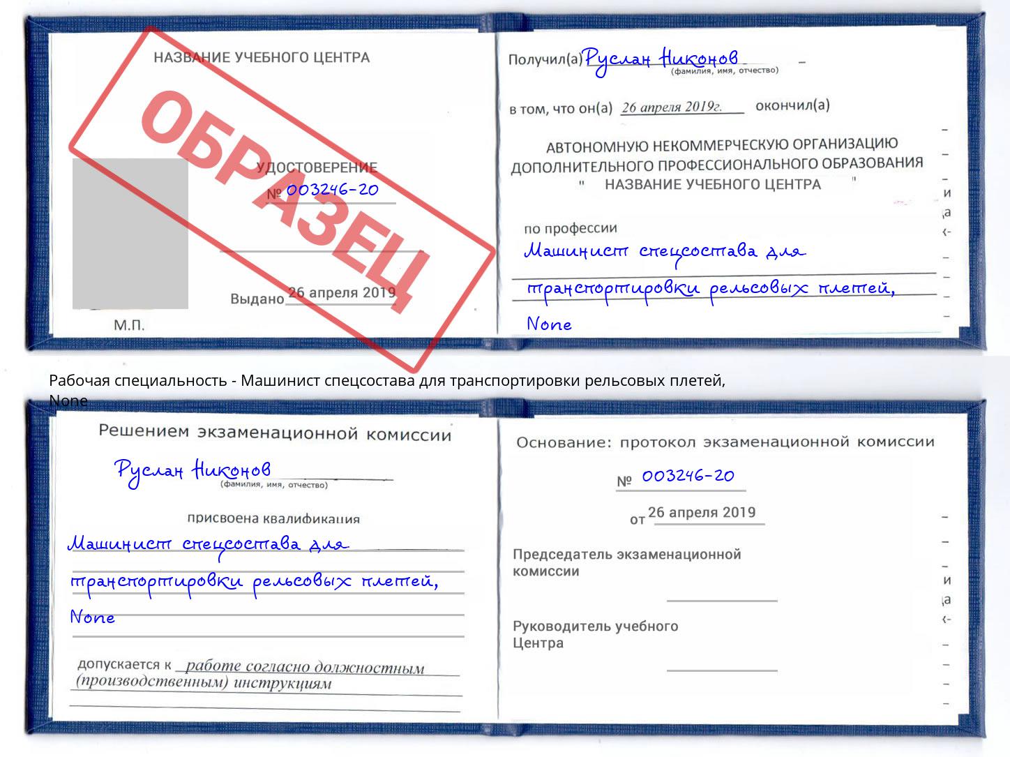 корочка None Машинист спецсостава для транспортировки рельсовых плетей Кемерово