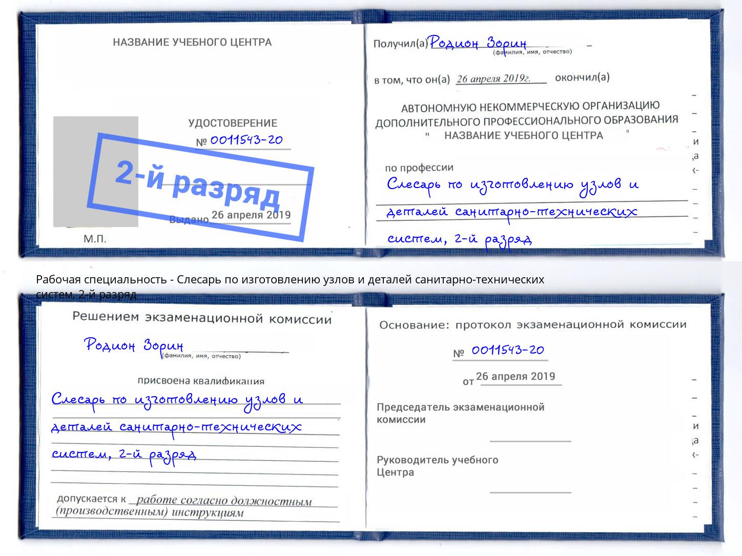 корочка 2-й разряд Слесарь по изготовлению узлов и деталей санитарно-технических систем Кемерово