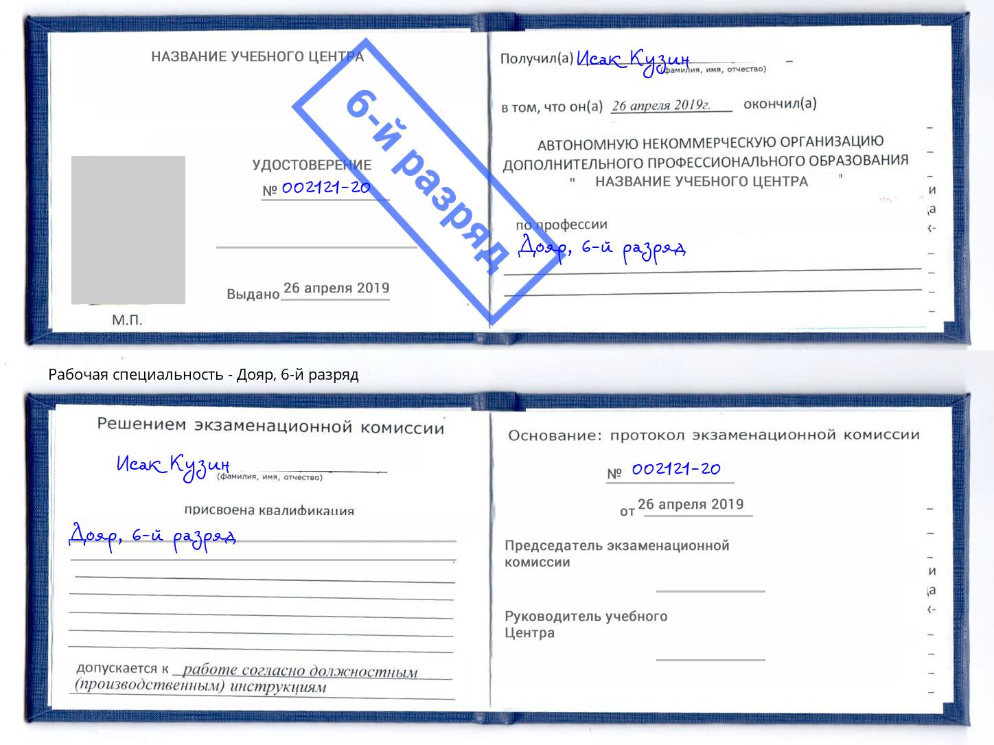 корочка 6-й разряд Дояр Кемерово