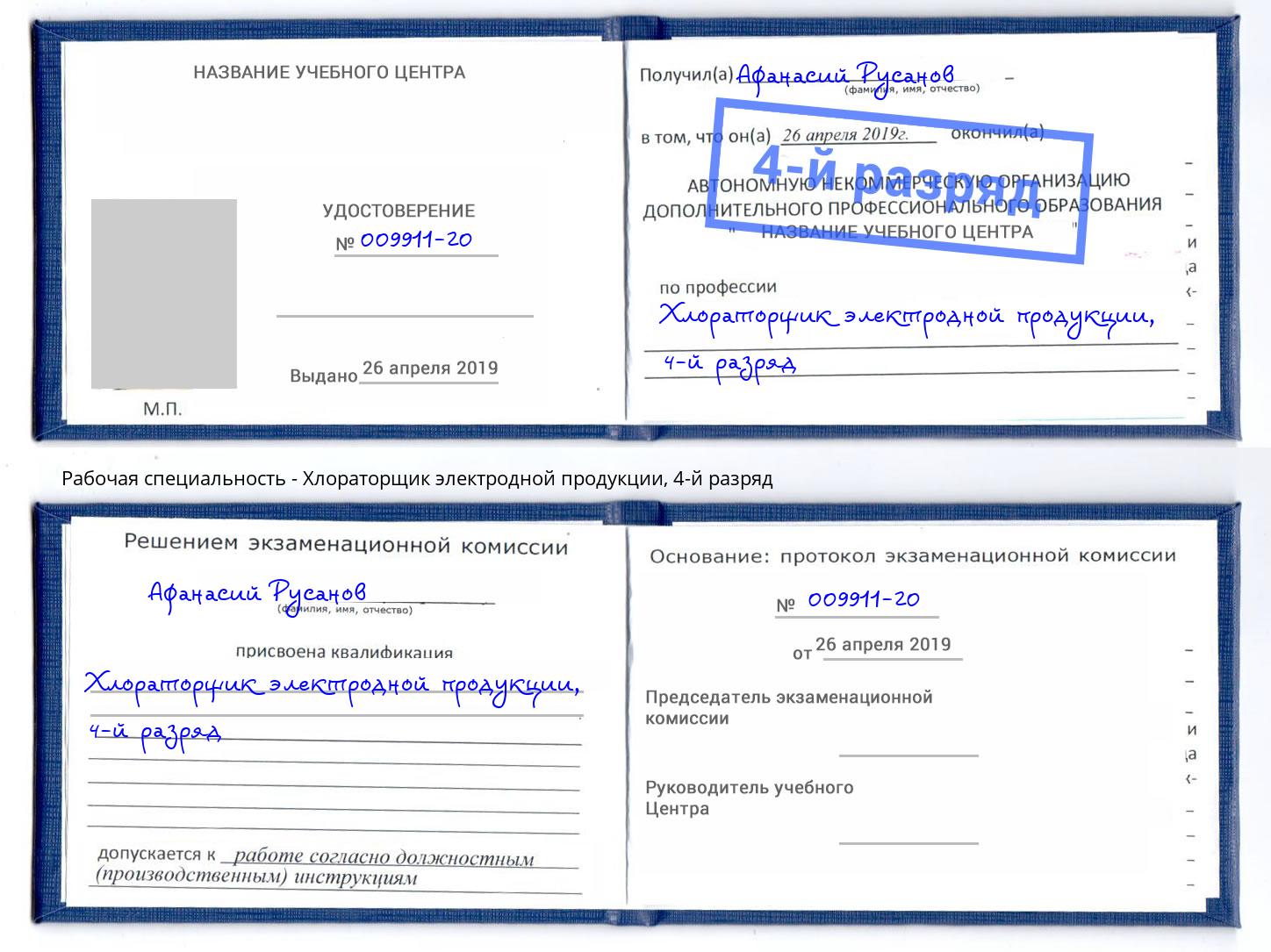 корочка 4-й разряд Хлораторщик электродной продукции Кемерово